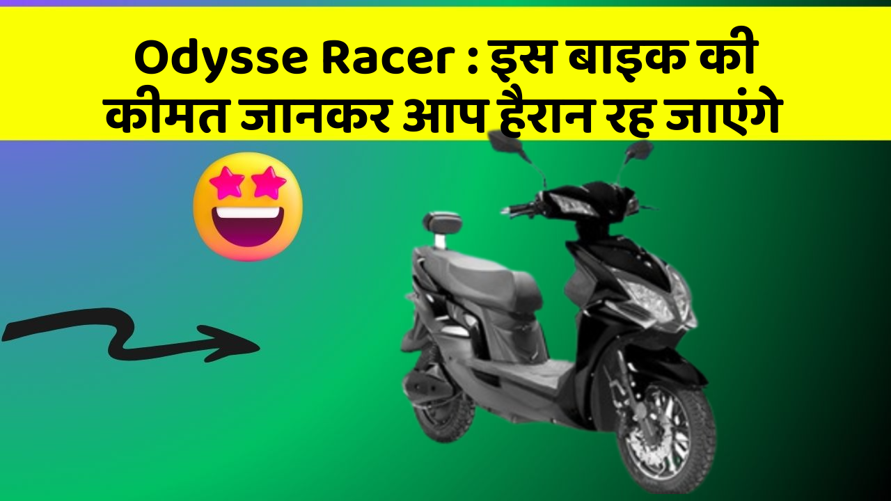 Odysse Racer : इस बाइक की कीमत जानकर आप हैरान रह जाएंगे