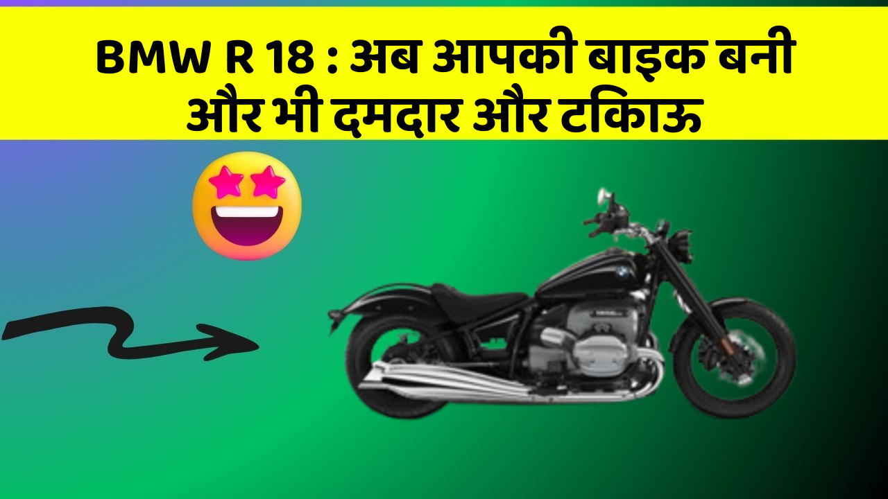 BMW R 18: अब आपकी बाइक बनी और भी दमदार और टिकाऊ