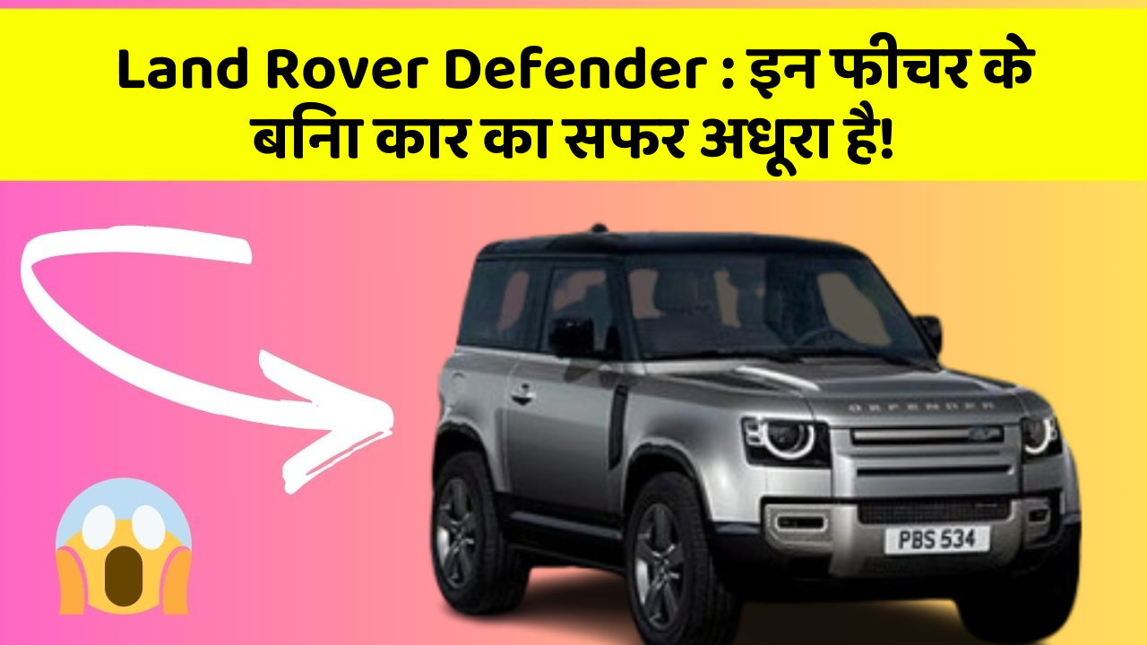 Land Rover Defender: इन फीचर के बिना कार का सफर अधूरा है!