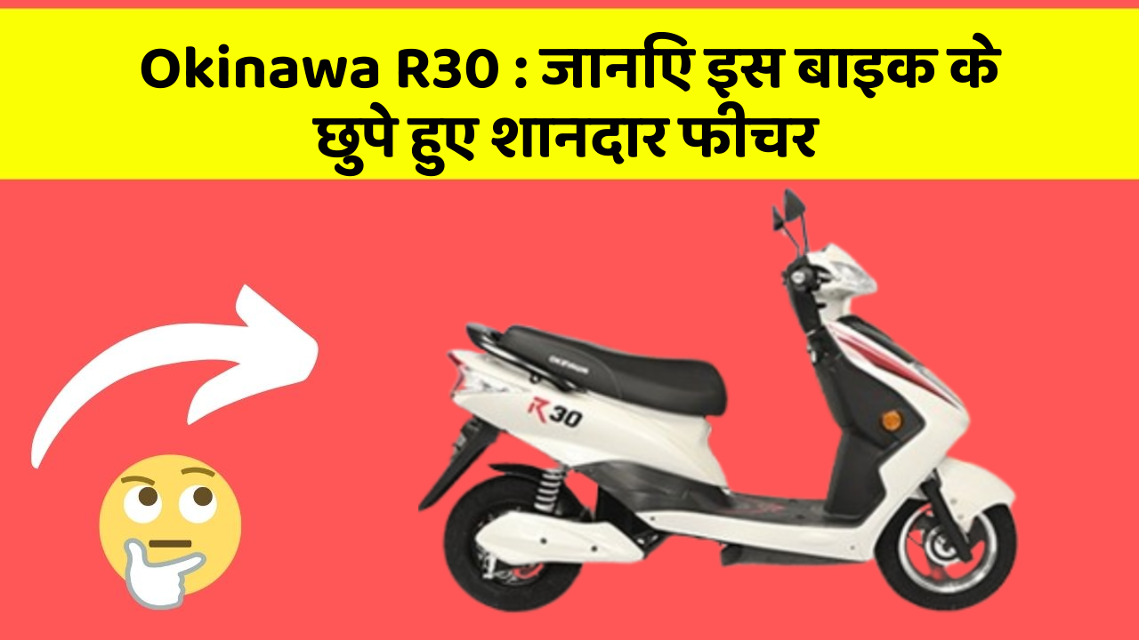 Okinawa R30: जानिए इस बाइक के छुपे हुए शानदार फीचर