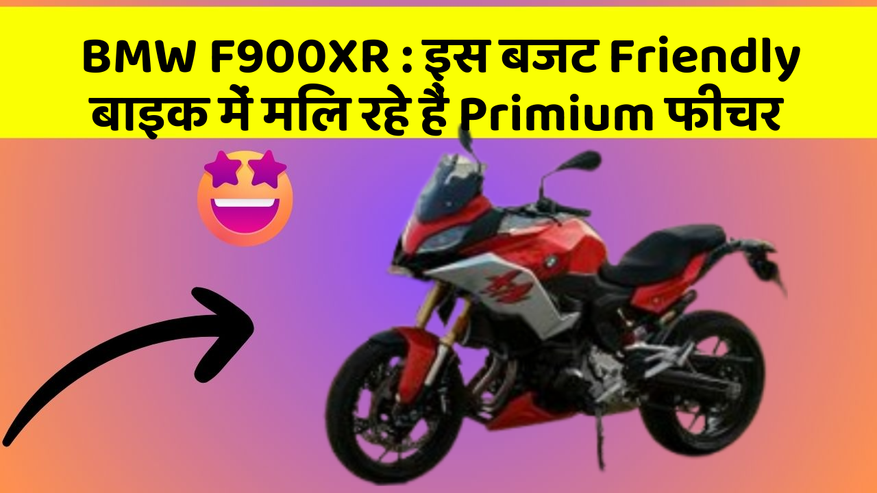 BMW F900XR: इस बजट Friendly बाइक में मिल रहे हैं Primium फीचर