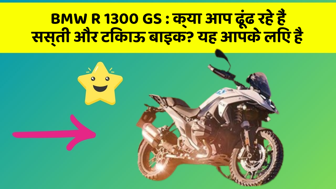 BMW R 1300 GS : क्या आप ढूंढ रहे हैं सस्ती और टिकाऊ बाइक? यह आपके लिए है