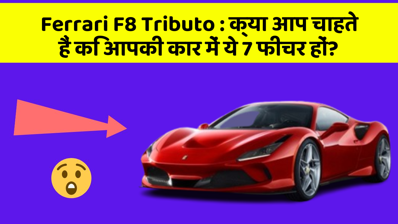 Ferrari F8 Tributo : क्या आप चाहते हैं कि आपकी कार में ये 7 फीचर हों?