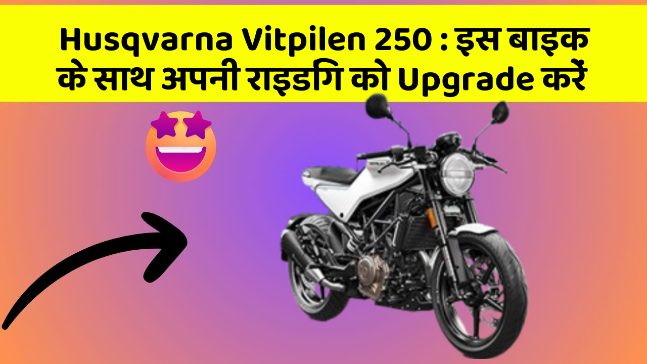 Husqvarna Vitpilen 250: इस बाइक के साथ अपनी राइडिंग को Upgrade करें