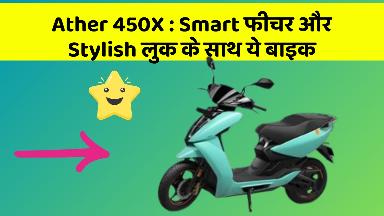 Ather 450X:Smart फीचर और Stylish लुक के साथ ये बाइक