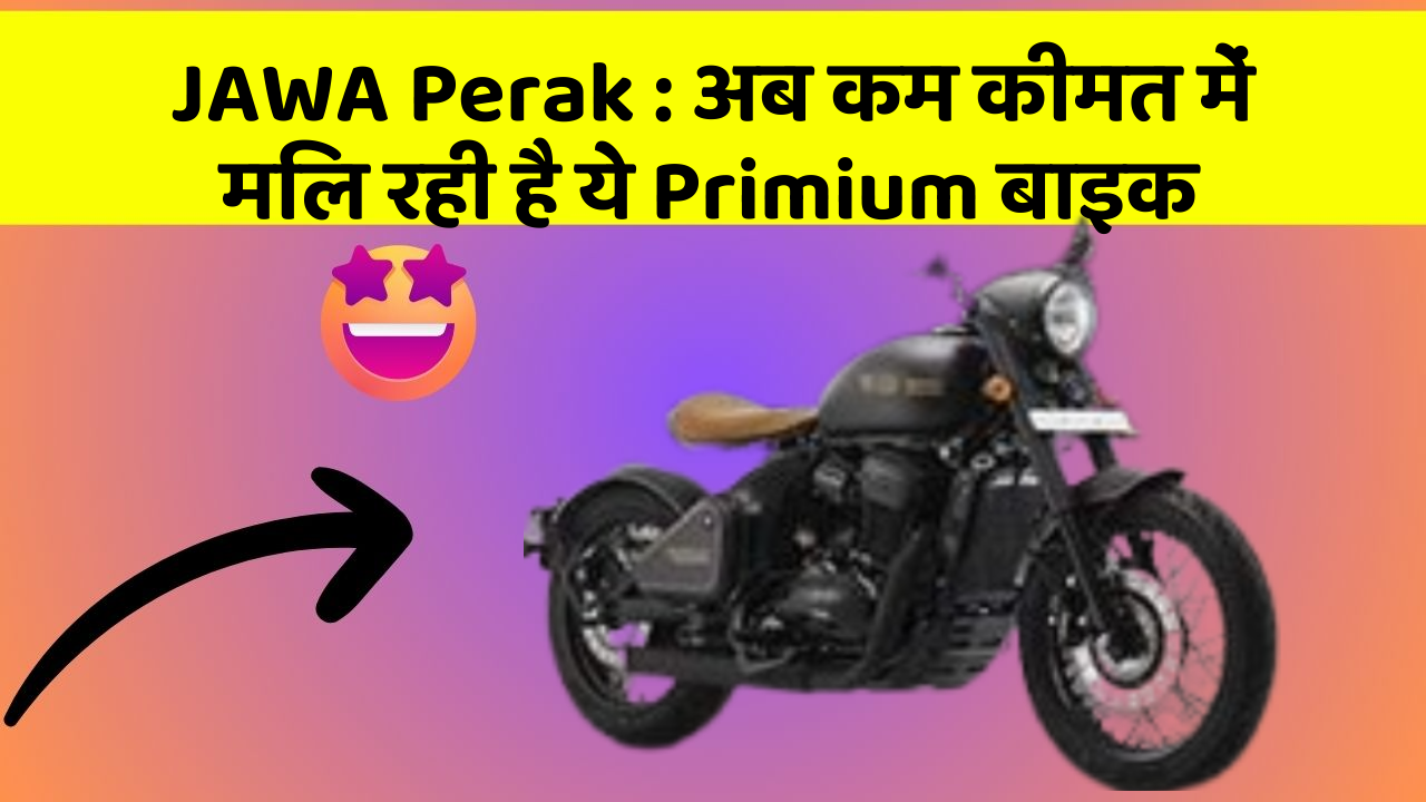 JAWA Perak: अब कम कीमत में मिल रही है ये Primium बाइक