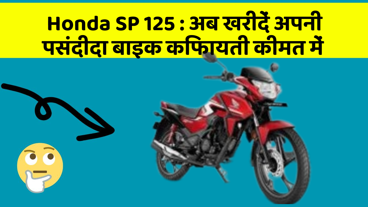 Honda SP 125: अब खरीदें अपनी पसंदीदा बाइक किफायती कीमत में