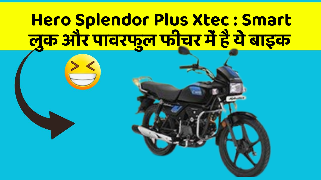 Hero Splendor Plus Xtec: Smart लुक और पावरफुल फीचर में है ये बाइक