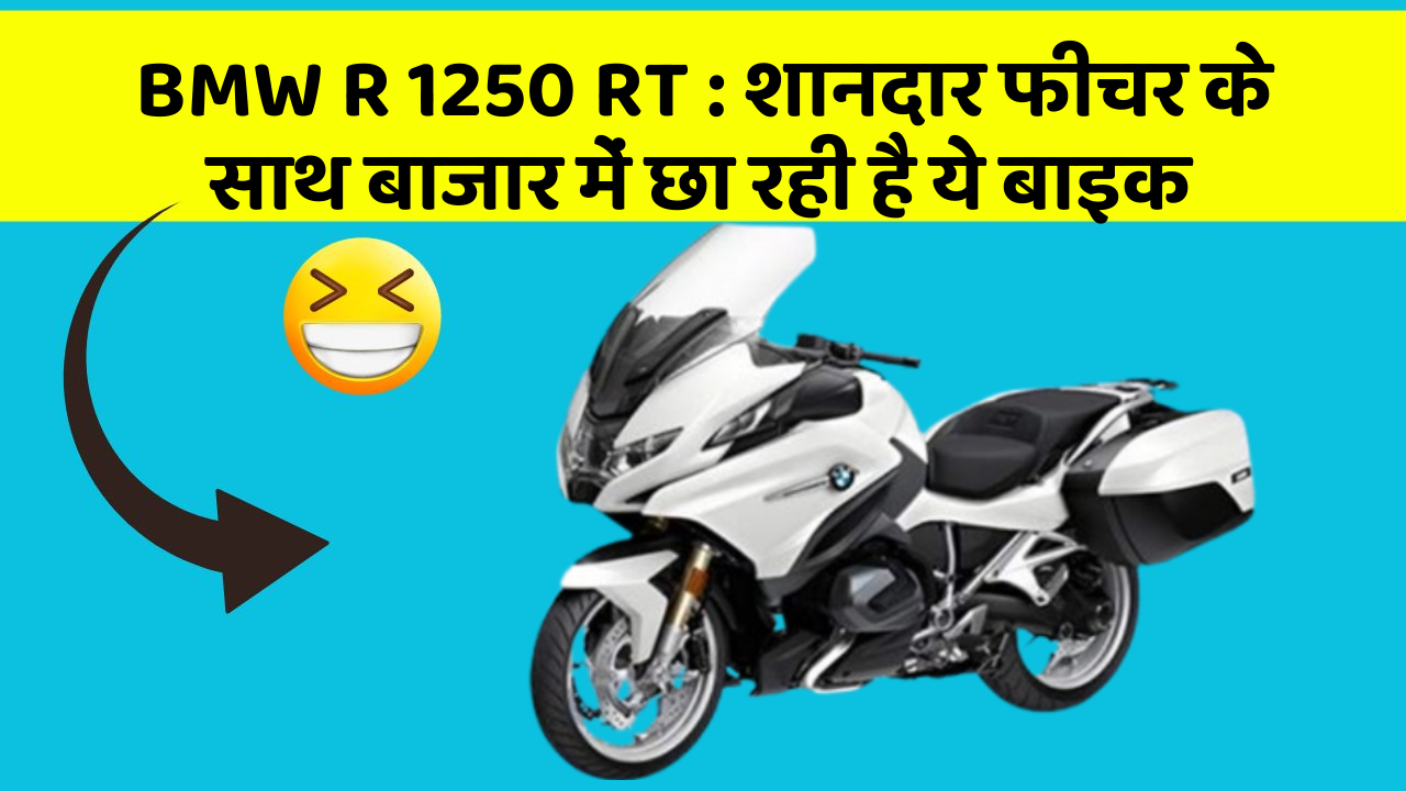 BMW R 1250 RT: शानदार फीचर के साथ बाजार में छा रही है ये बाइक
