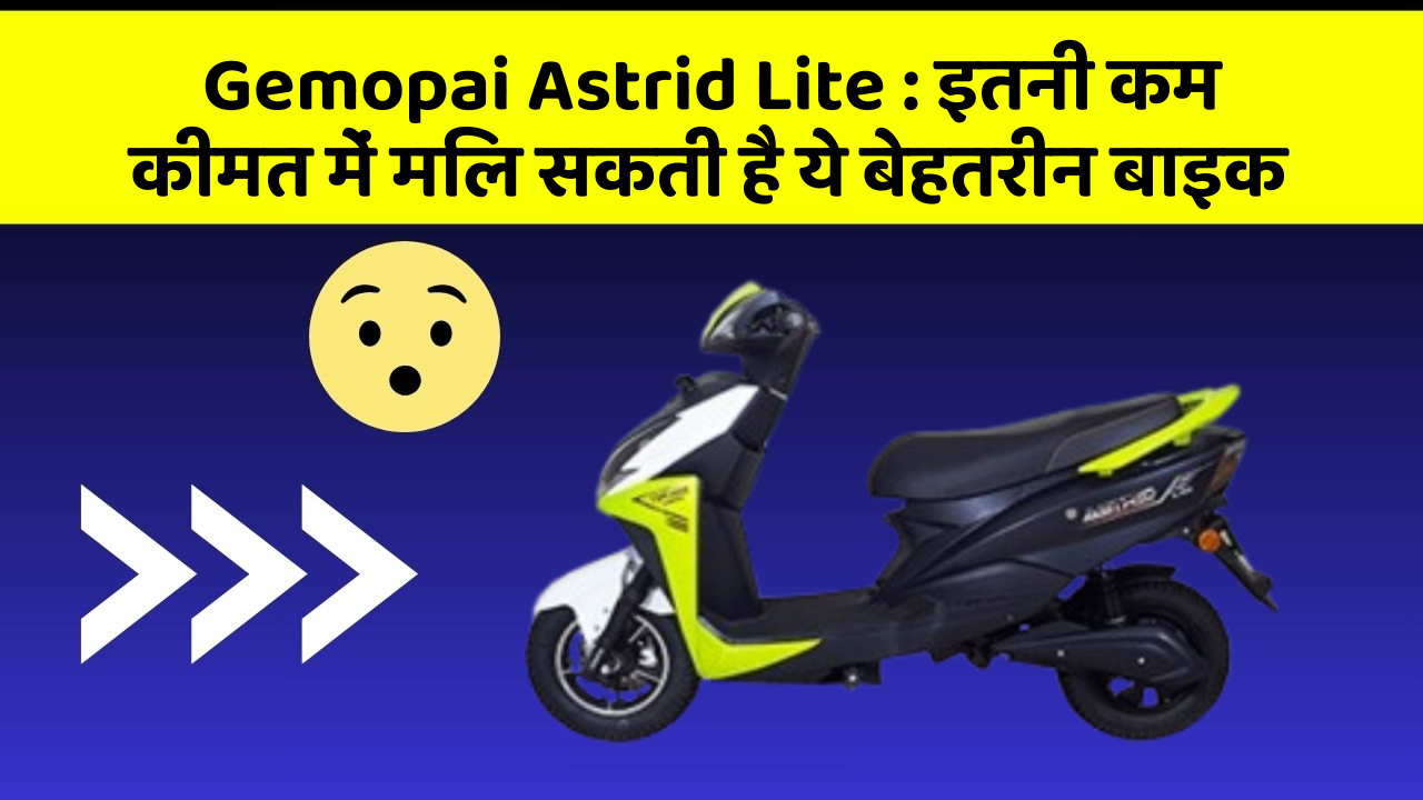 Gemopai Astrid Lite: इतनी कम कीमत में मिल सकती है ये बेहतरीन बाइक