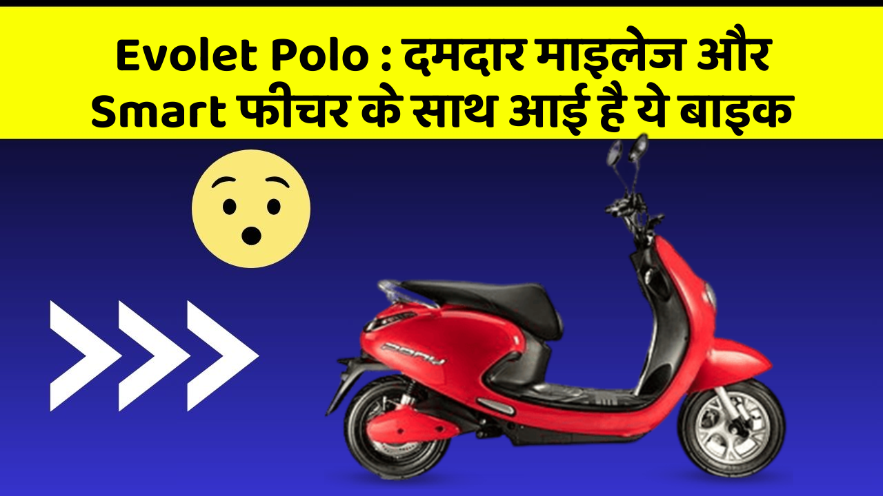 Evolet Polo: दमदार माइलेज और Smart फीचर के साथ आई है ये बाइक