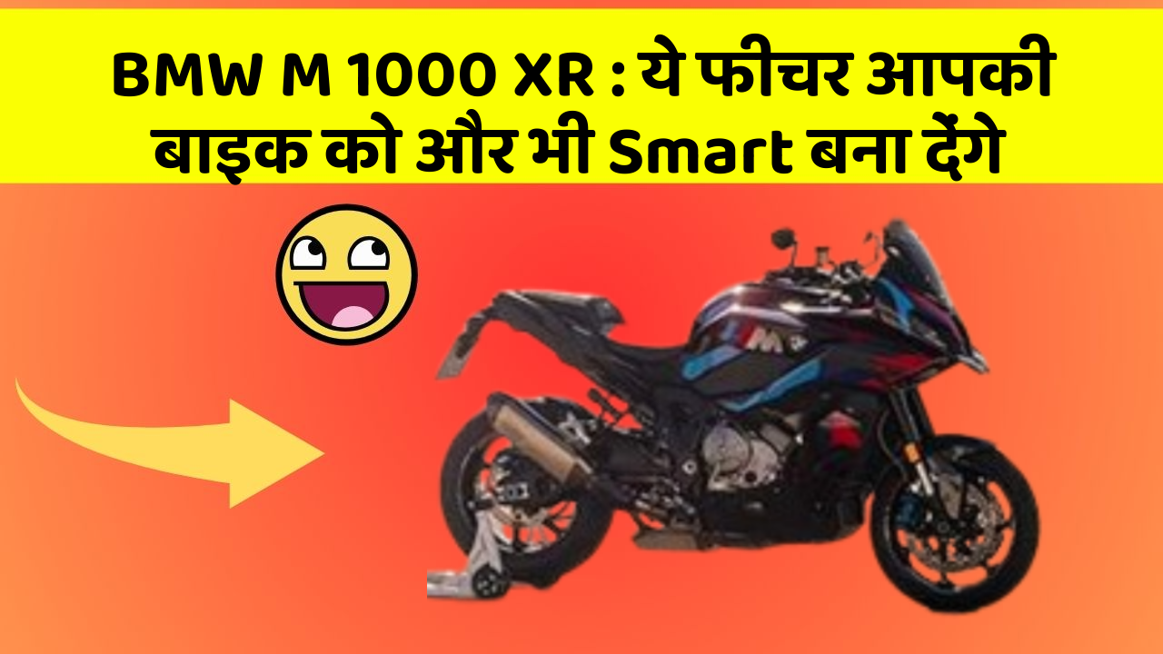 BMW M 1000 XR: ये फीचर आपकी बाइक को और भी Smart बना देंगे