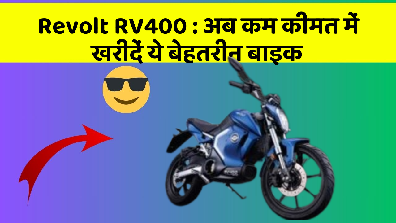Revolt RV400: अब कम कीमत में खरीदें ये बेहतरीन बाइक