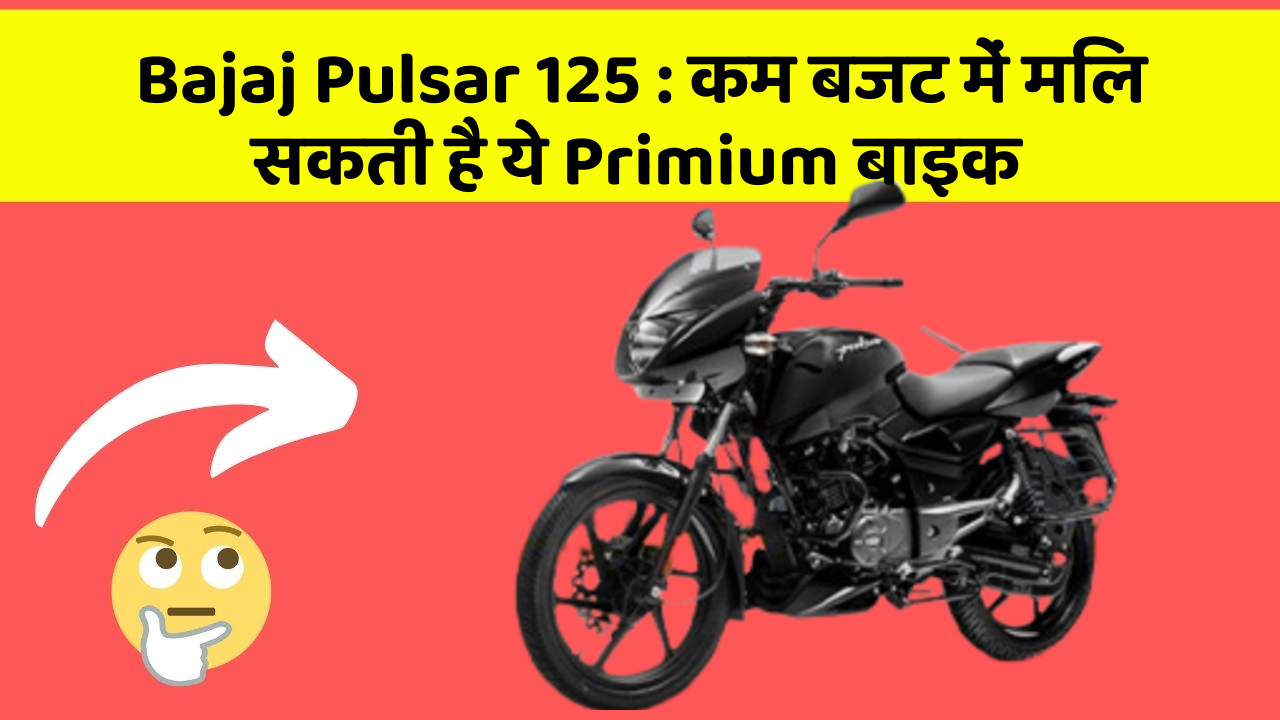 Bajaj Pulsar 125: कम बजट में मिल सकती है ये Primium बाइक
