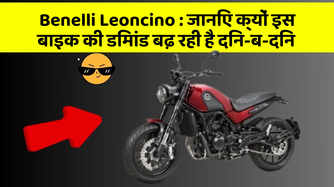 Benelli Leoncino: जानिए क्यों इस बाइक की डिमांड बढ़ रही है दिन-ब-दिन