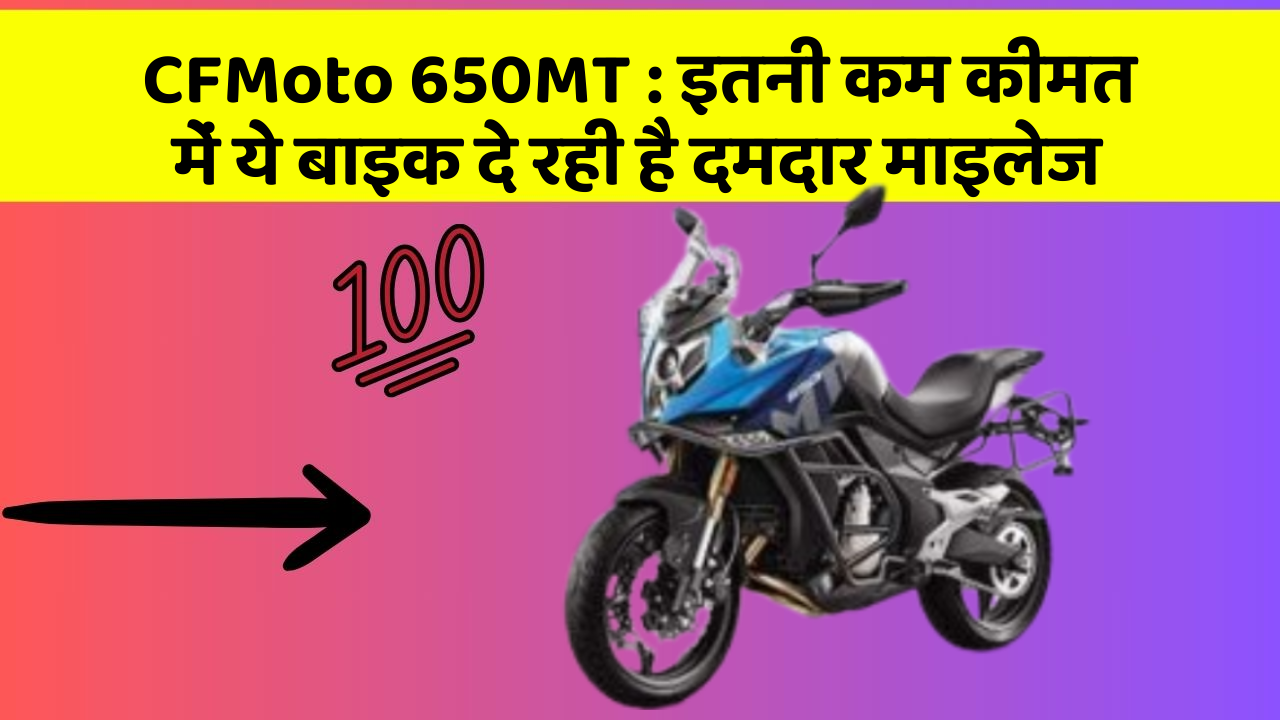 CFMoto 650MT: इतनी कम कीमत में ये बाइक दे रही है दमदार माइलेज