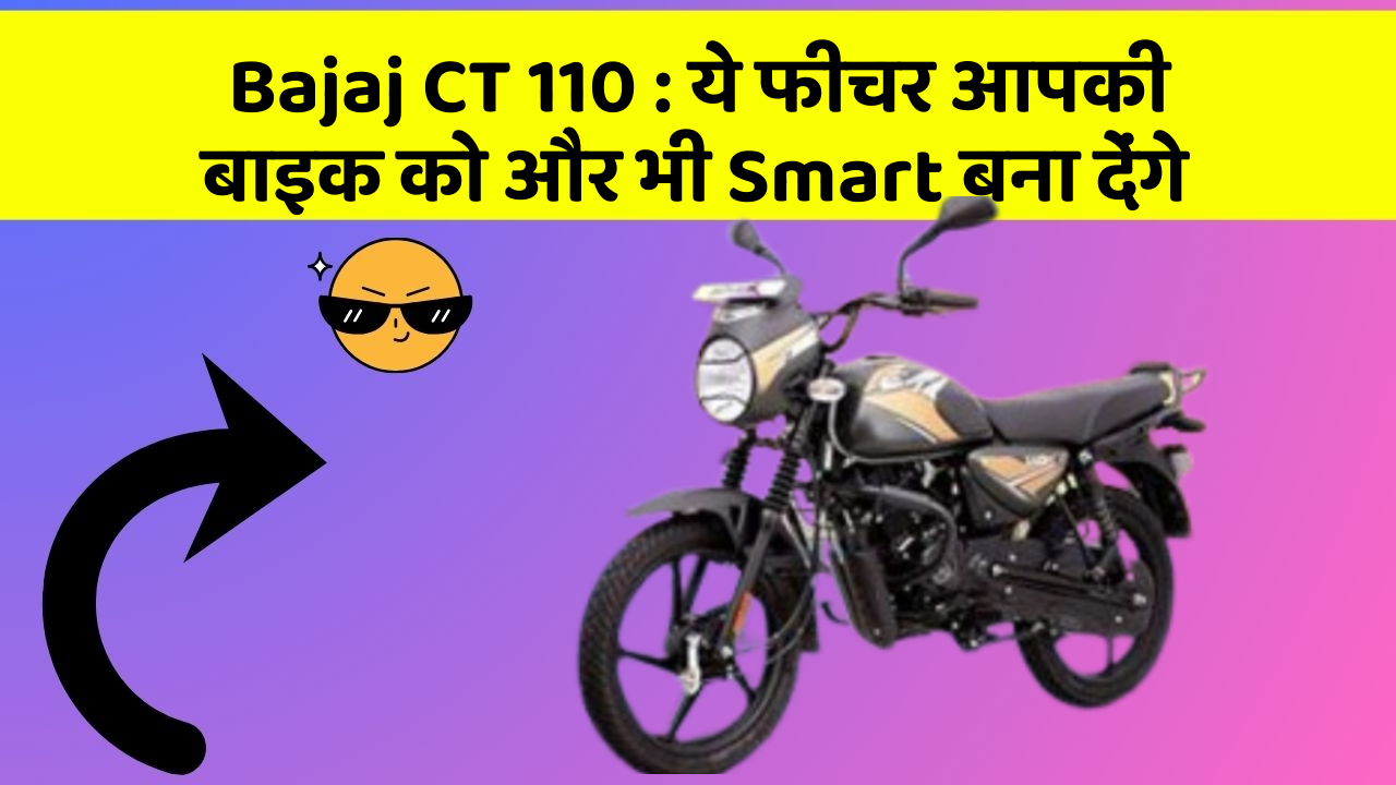 Bajaj CT 110: ये फीचर आपकी बाइक को और भी Smart बना देंगे