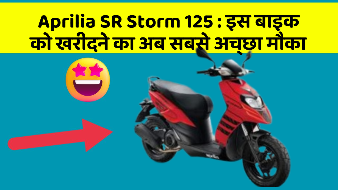 Aprilia SR Storm 125: इस बाइक को खरीदने का अब सबसे अच्छा मौका