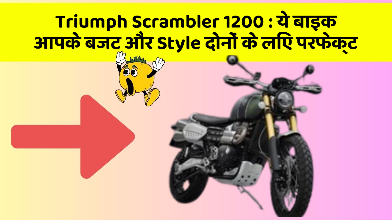 Triumph Scrambler 1200: ये बाइक आपके बजट और Style दोनों के लिए परफेक्ट