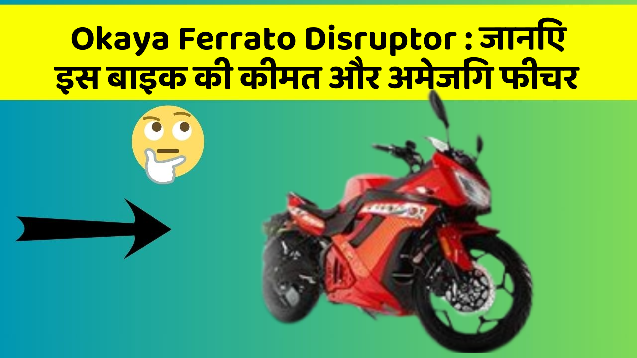 Okaya Ferrato Disruptor : जानिए इस बाइक की कीमत और अमेजिंग फीचर