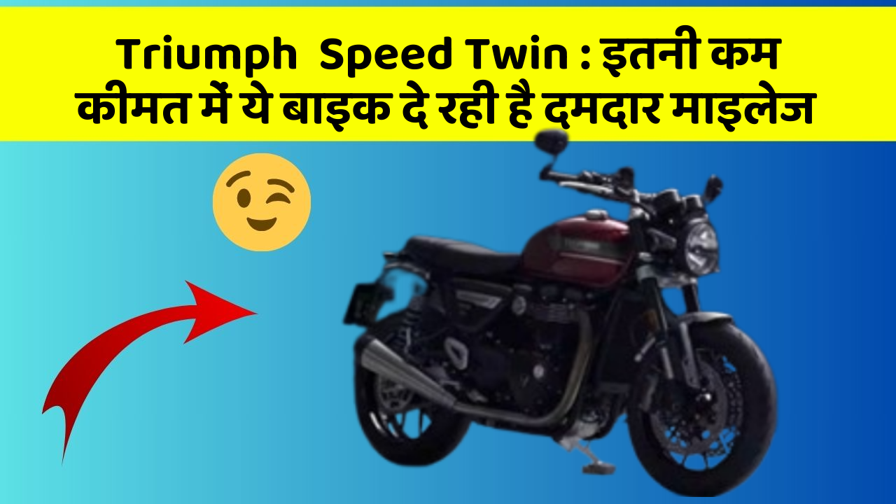 Triumph  Speed Twin: इतनी कम कीमत में ये बाइक दे रही है दमदार माइलेज