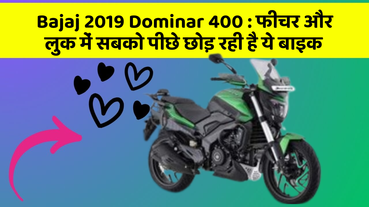 Bajaj 2019 Dominar 400: फीचर और लुक में सबको पीछे छोड़ रही है ये बाइक