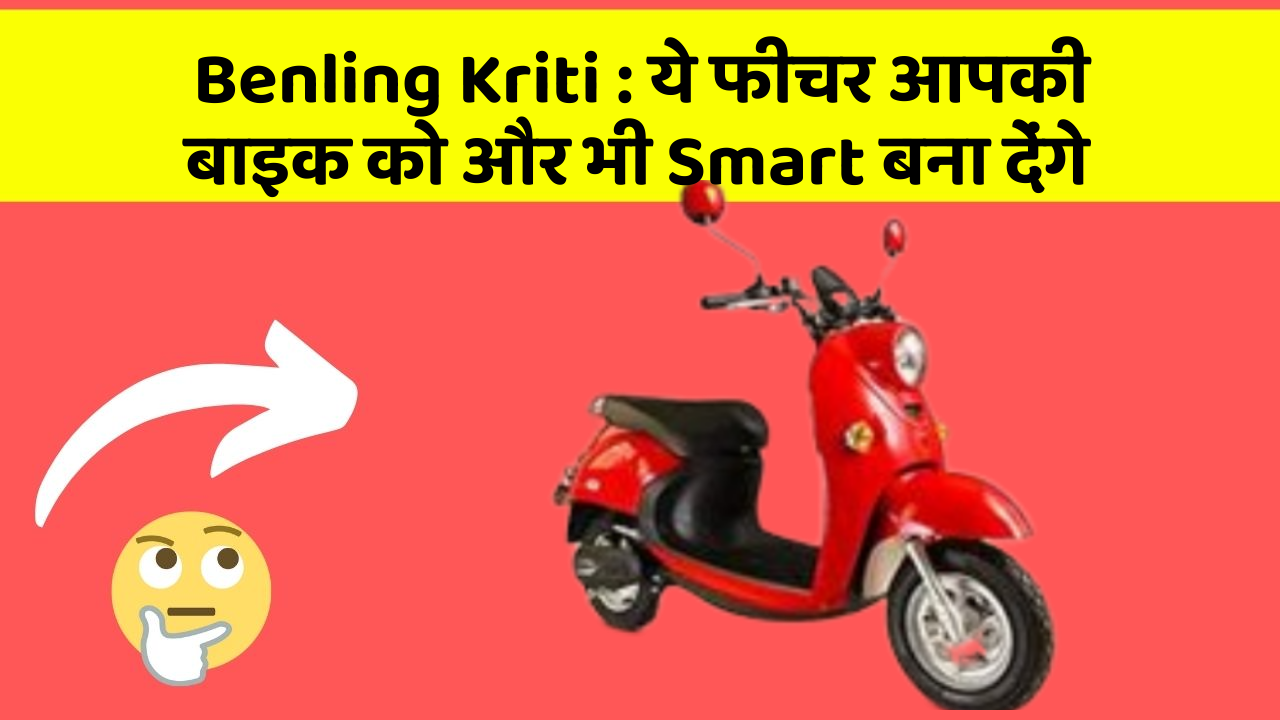 Benling Kriti: ये फीचर आपकी बाइक को और भी Smart बना देंगे