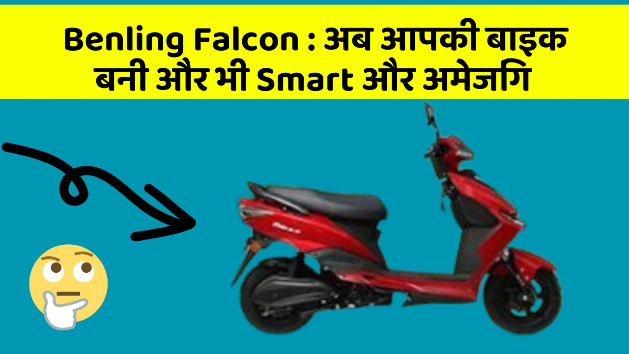 Benling Falcon: अब आपकी बाइक बनी और भी Smart और अमेजिंग