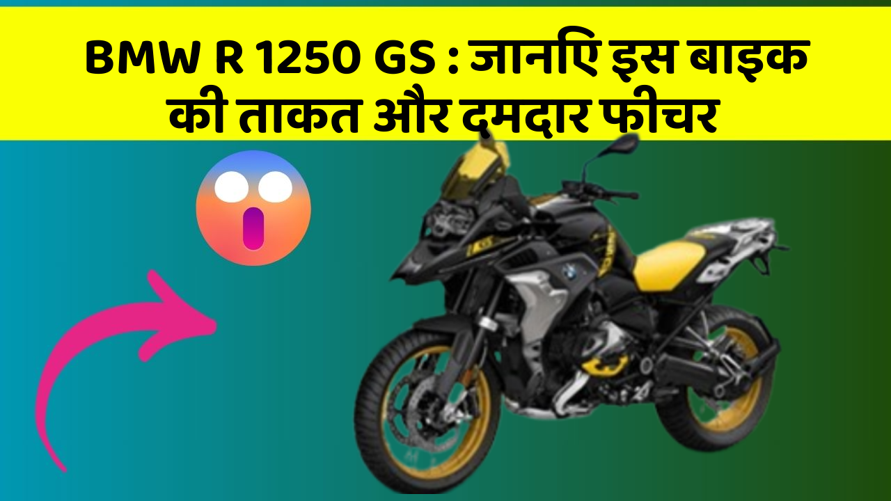 BMW R 1250 GS: जानिए इस बाइक की ताकत और दमदार फीचर