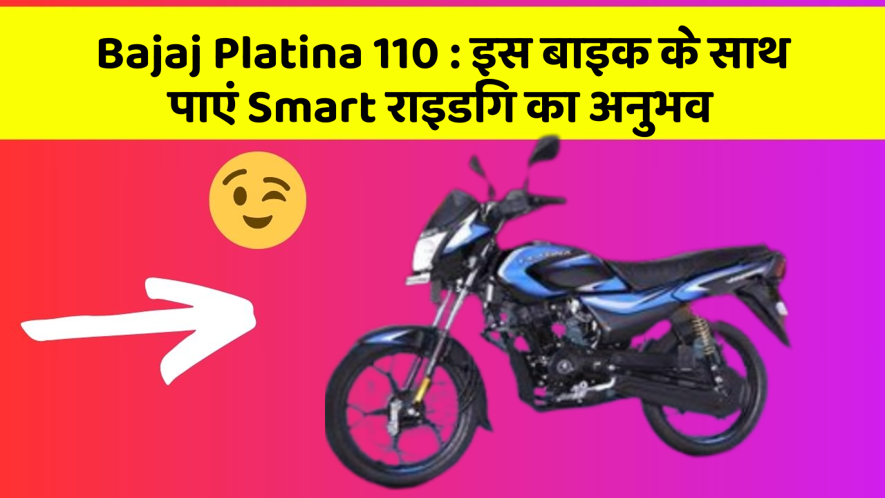 Bajaj Platina 110: इस बाइक के साथ पाएं Smart राइडिंग का अनुभव