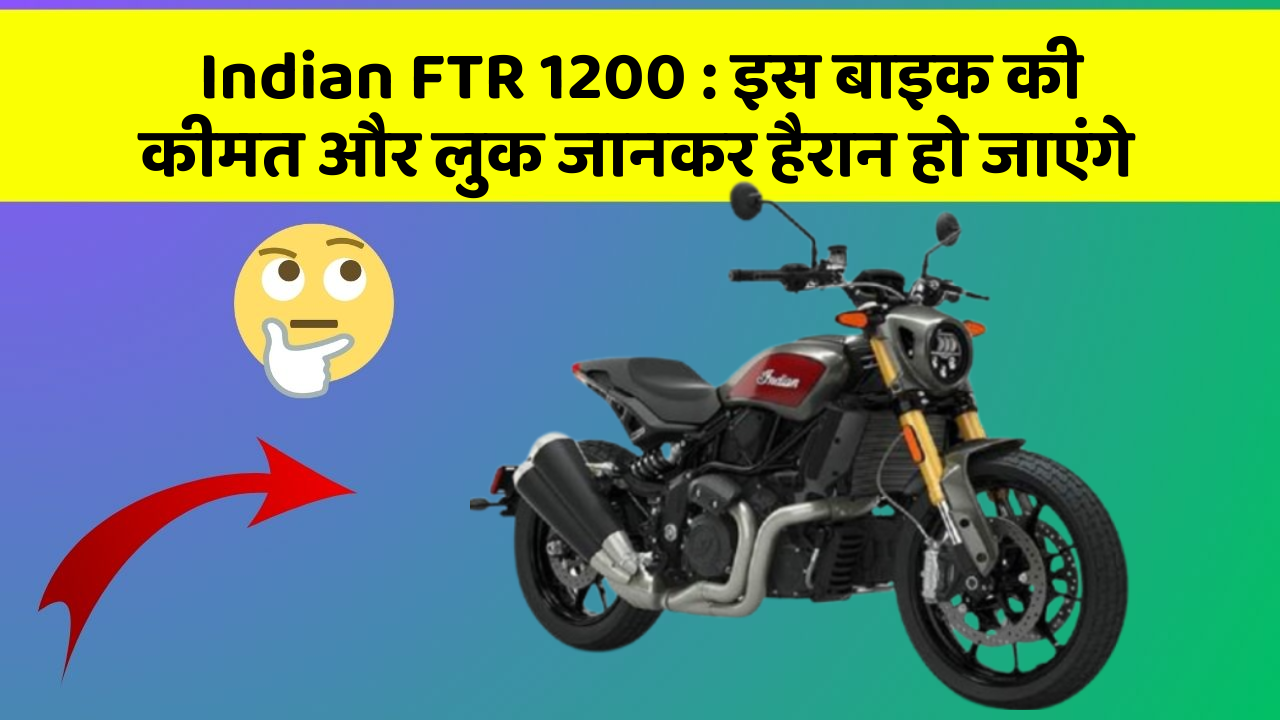 Indian FTR 1200: इस बाइक की कीमत और लुक जानकर हैरान हो जाएंगे