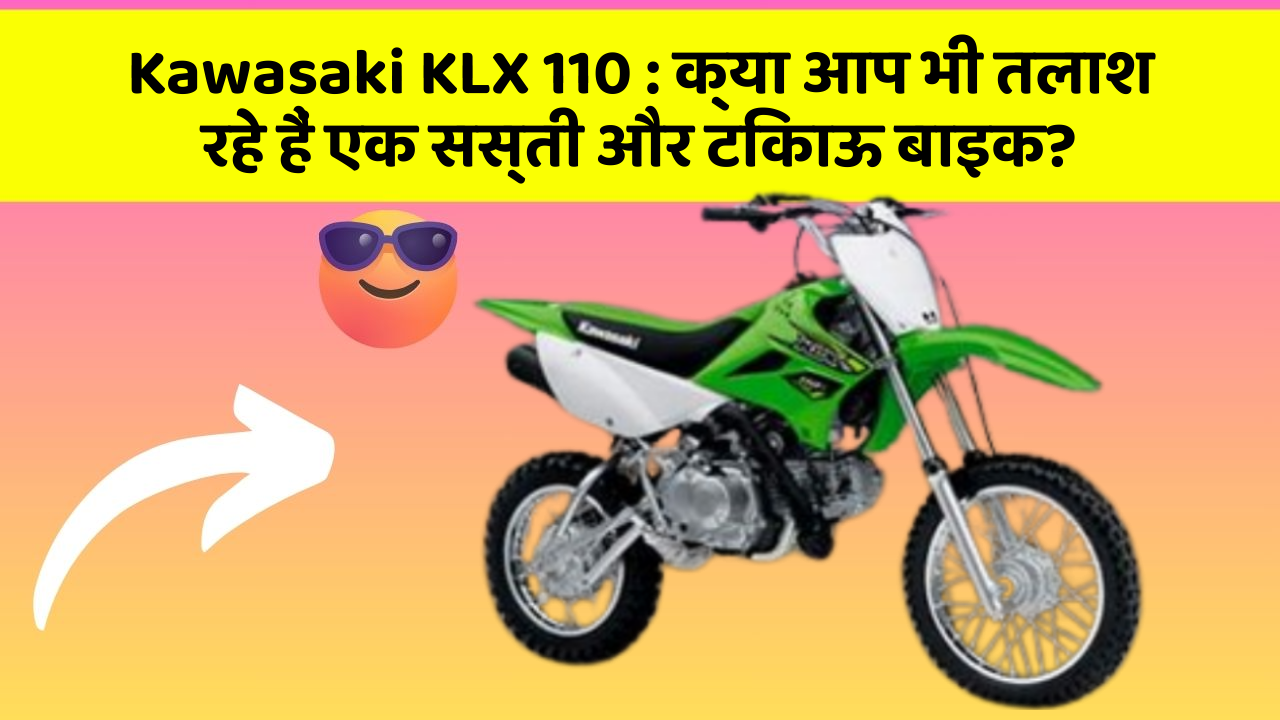 Kawasaki KLX 110: क्या आप भी तलाश रहे हैं एक सस्ती और टिकाऊ बाइक?