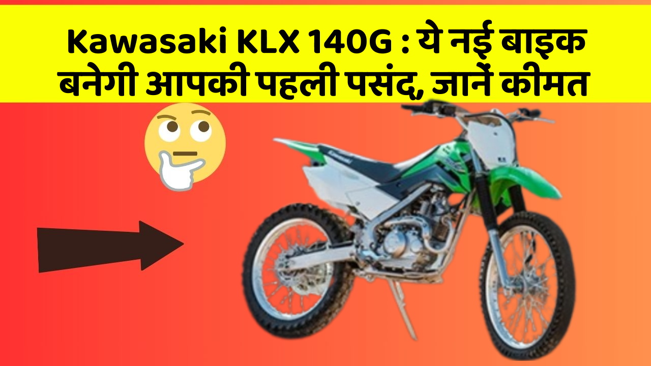 Kawasaki KLX 140G: ये नई बाइक बनेगी आपकी पहली पसंद, जानें कीमत