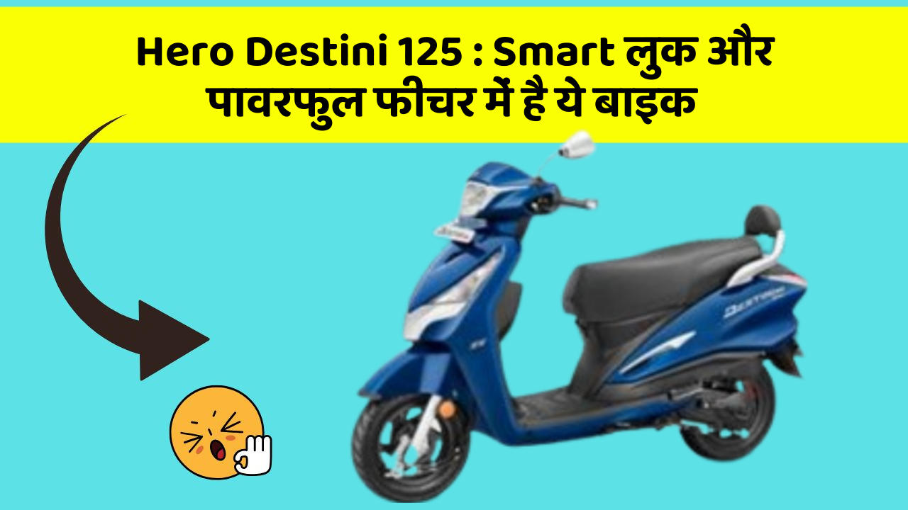 Hero Destini 125: Smart लुक और पावरफुल फीचर में है ये बाइक