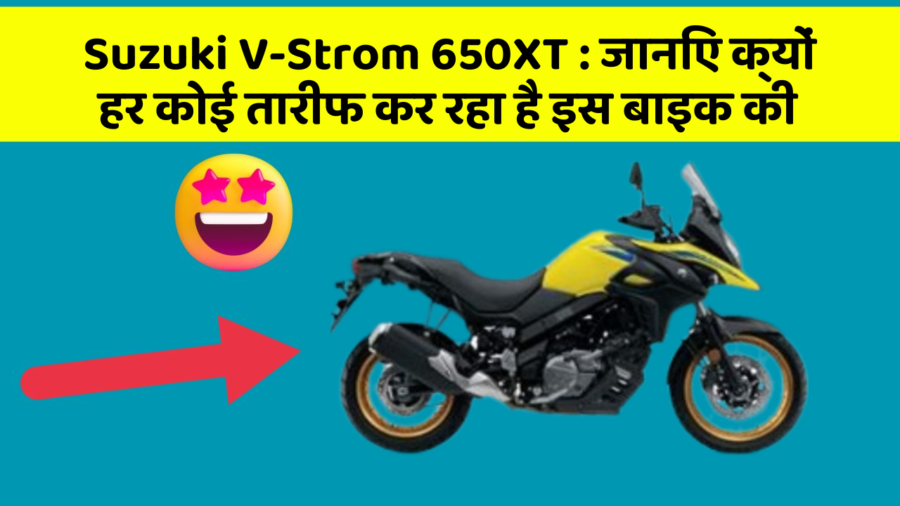 Suzuki V-Strom 650XT: जानिए क्यों हर कोई तारीफ कर रहा है इस बाइक की