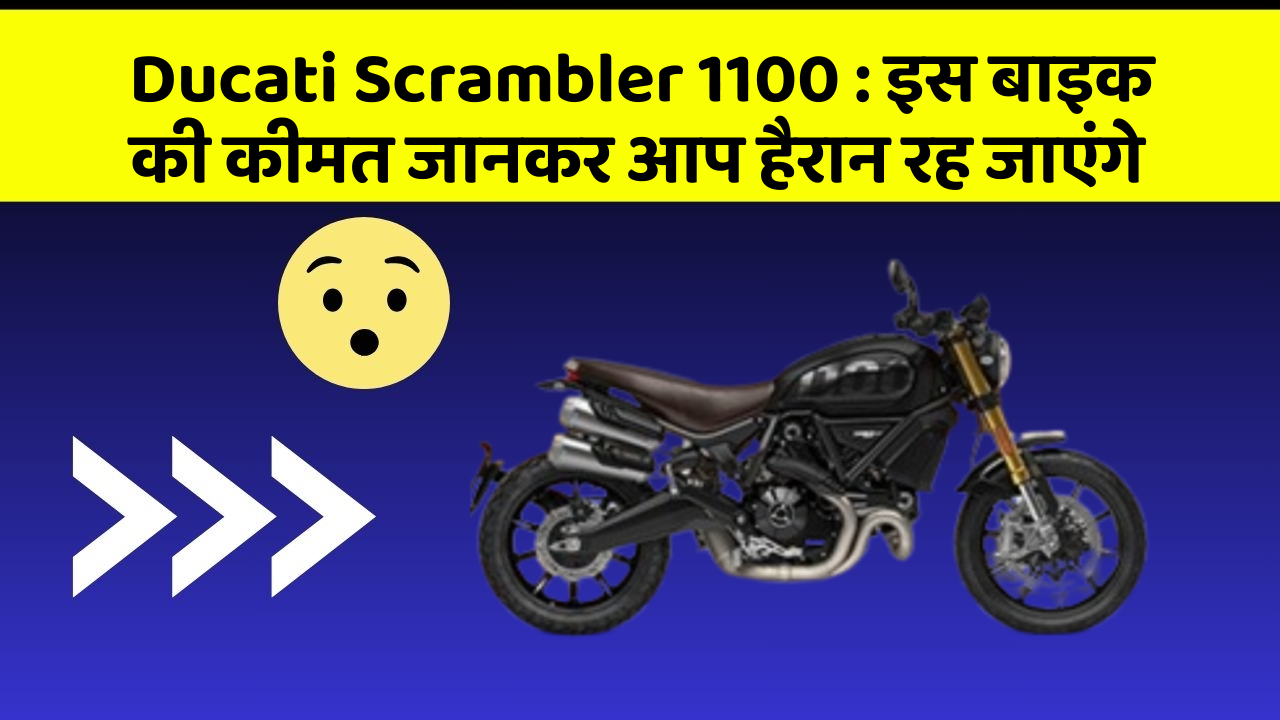 Ducati Scrambler 1100 : इस बाइक की कीमत जानकर आप हैरान रह जाएंगे