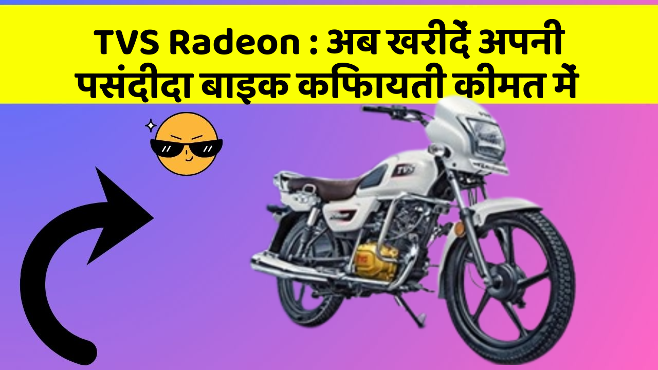 TVS Radeon: अब खरीदें अपनी पसंदीदा बाइक किफायती कीमत में