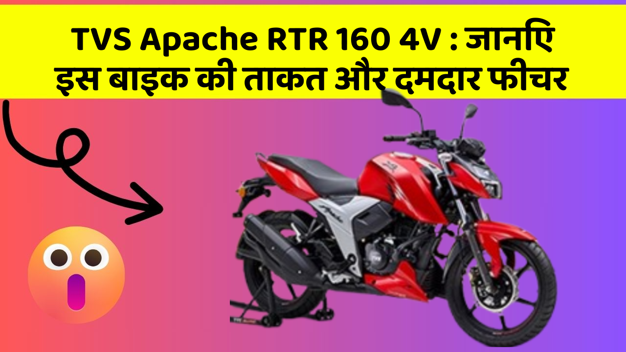 TVS Apache RTR 160 4V: जानिए इस बाइक की ताकत और दमदार फीचर