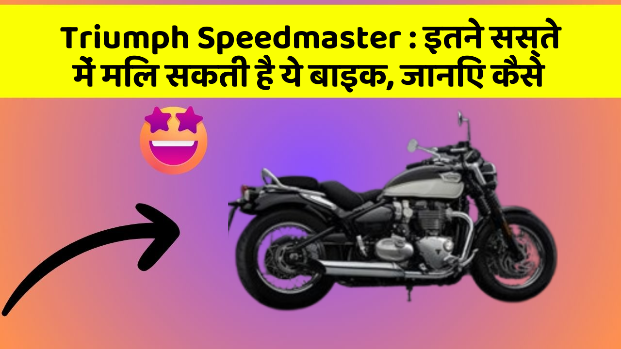 Triumph Speedmaster: इतने सस्ते में मिल सकती है ये बाइक, जानिए कैसे