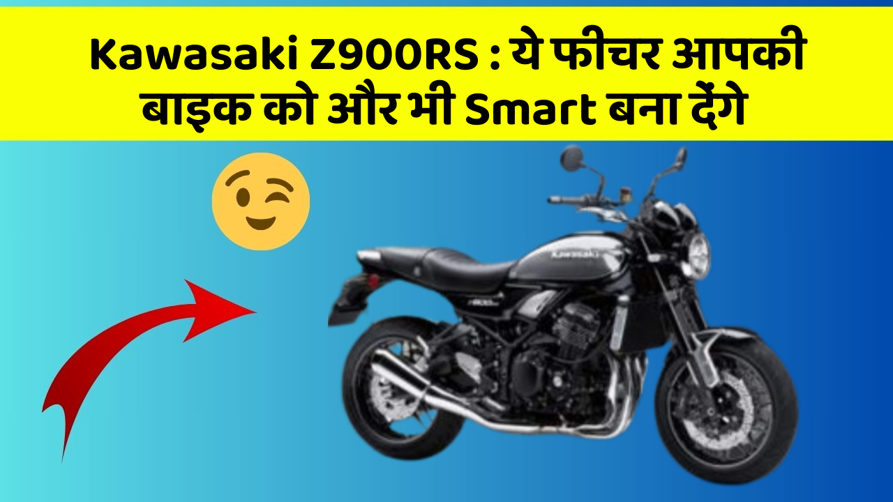 Kawasaki Z900RS: ये फीचर आपकी बाइक को और भी Smart बना देंगे
