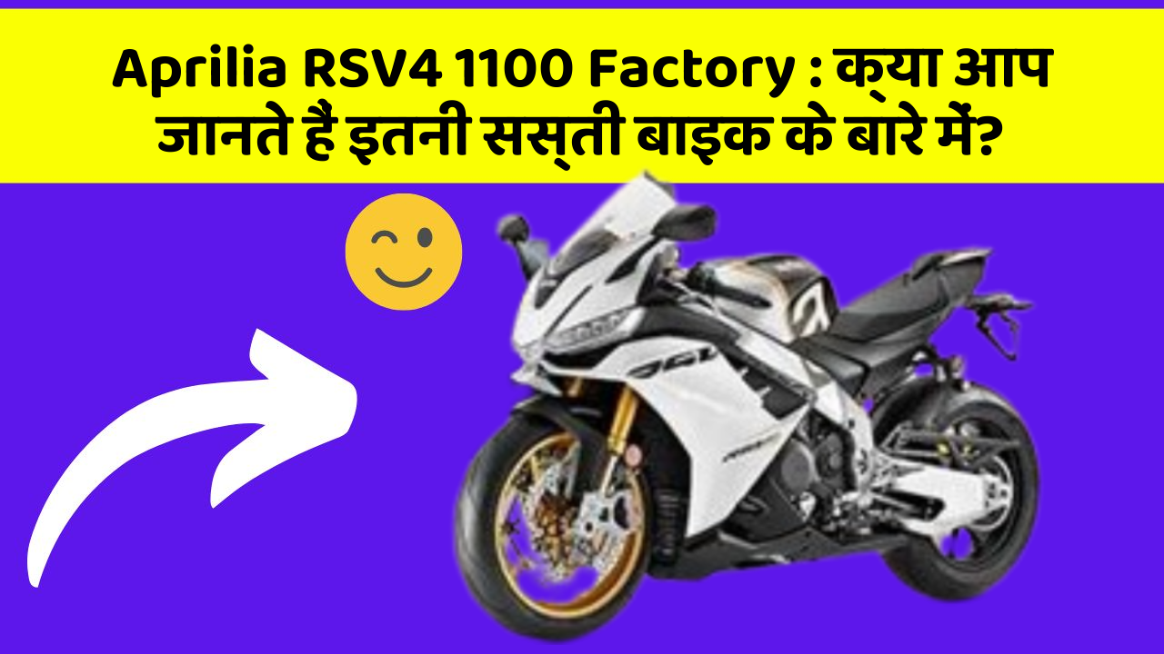 Aprilia RSV4 1100 Factory: क्या आप जानते हैं इतनी सस्ती बाइक के बारे में?