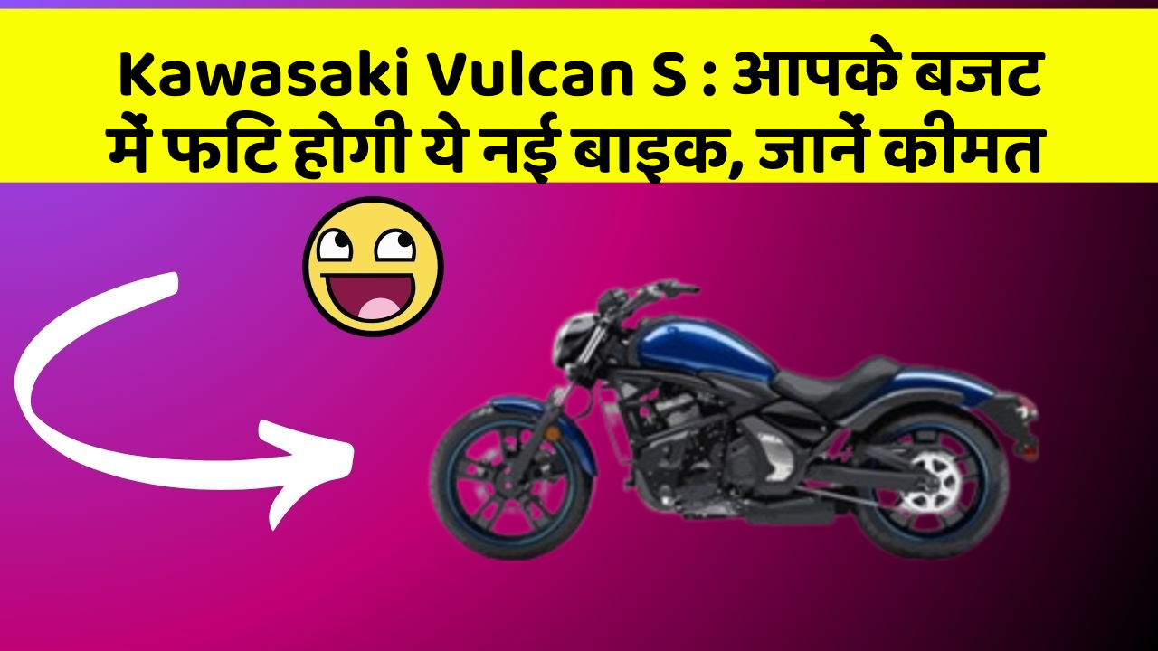Kawasaki Vulcan S: आपके बजट में फिट होगी ये नई बाइक, जानें कीमत