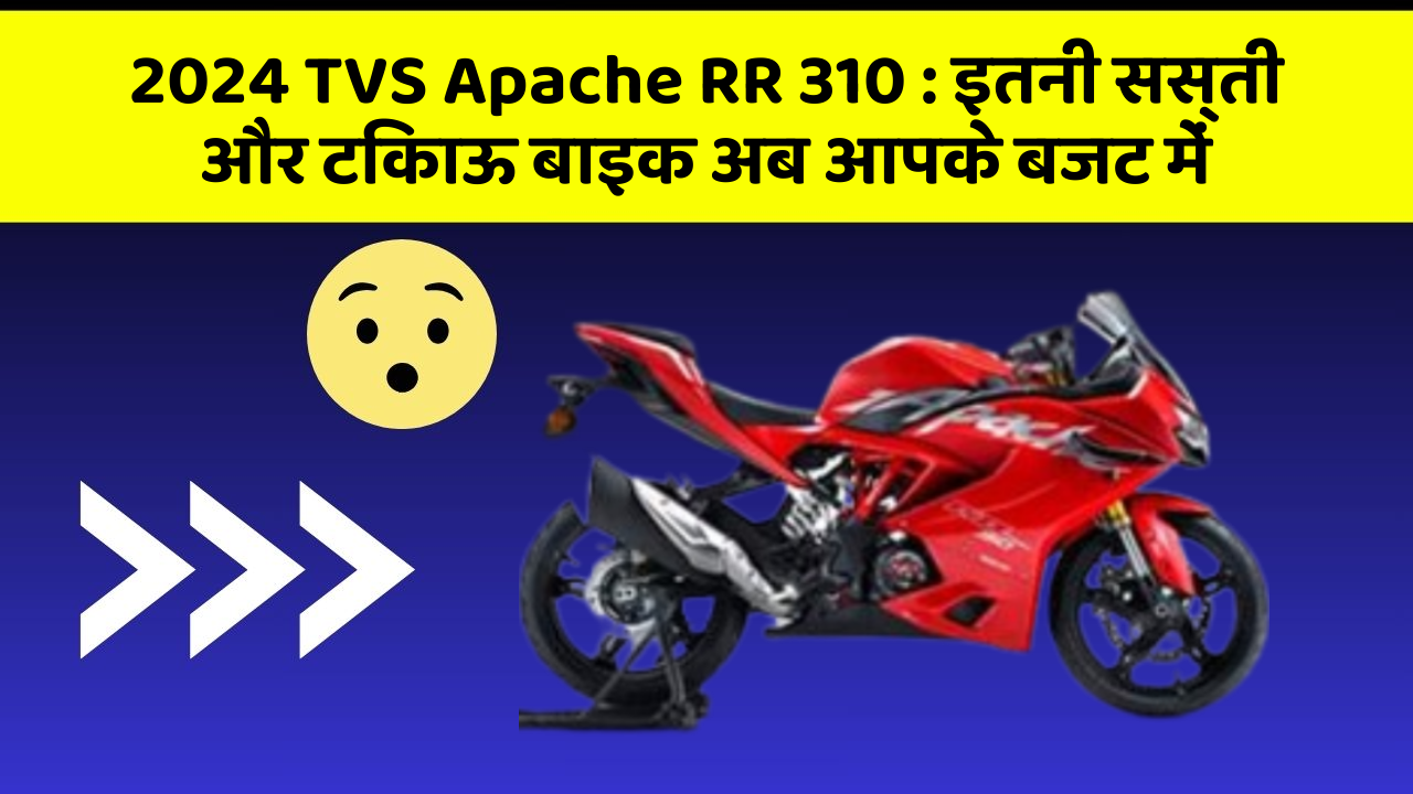 2024 TVS Apache RR 310:इतनी सस्ती और टिकाऊ बाइक अब आपके बजट में