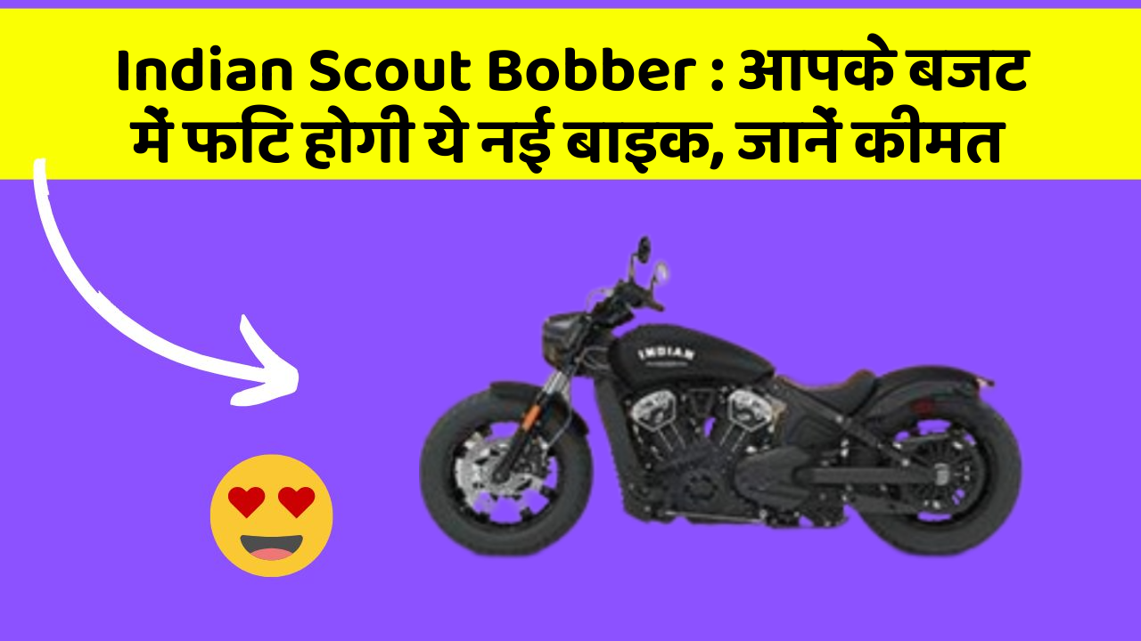 Indian Scout Bobber: आपके बजट में फिट होगी ये नई बाइक, जानें कीमत