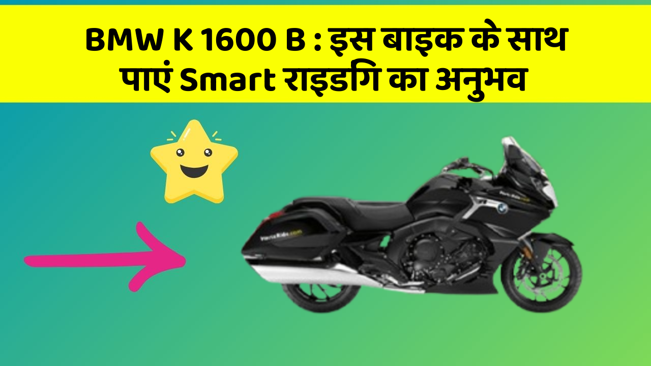 BMW K 1600 B : इस बाइक के साथ पाएं Smart राइडिंग का अनुभव