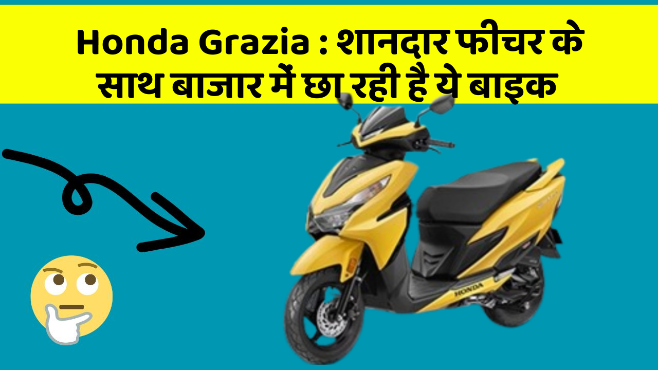 Honda Grazia: शानदार फीचर के साथ बाजार में छा रही है ये बाइक