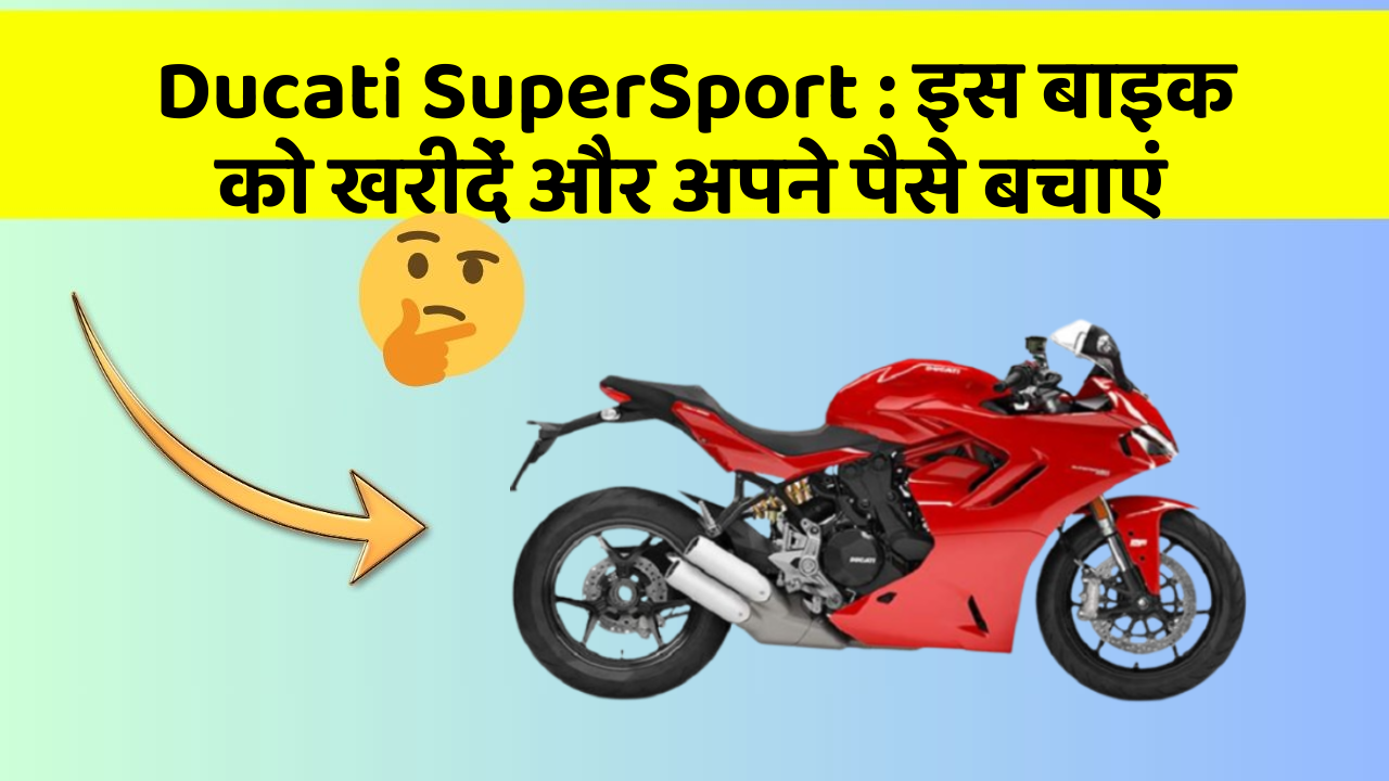 Ducati SuperSport: इस बाइक को खरीदें और अपने पैसे बचाएं