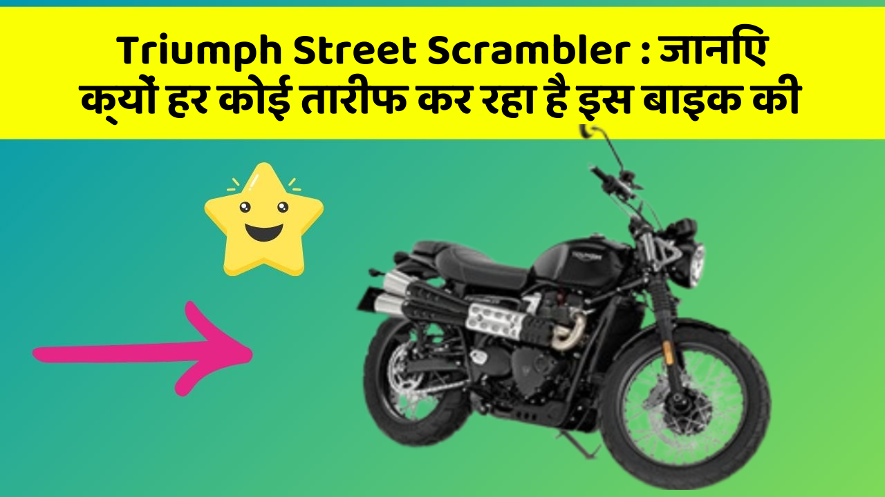 Triumph Street Scrambler: जानिए क्यों हर कोई तारीफ कर रहा है इस बाइक की