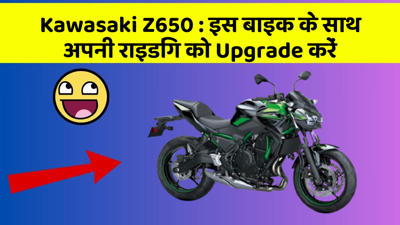 Kawasaki Z650: इस बाइक के साथ अपनी राइडिंग को Upgrade करें