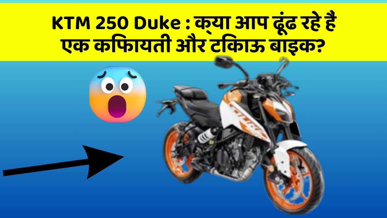 KTM 250 Duke: क्या आप ढूंढ रहे हैं एक किफायती और टिकाऊ बाइक?